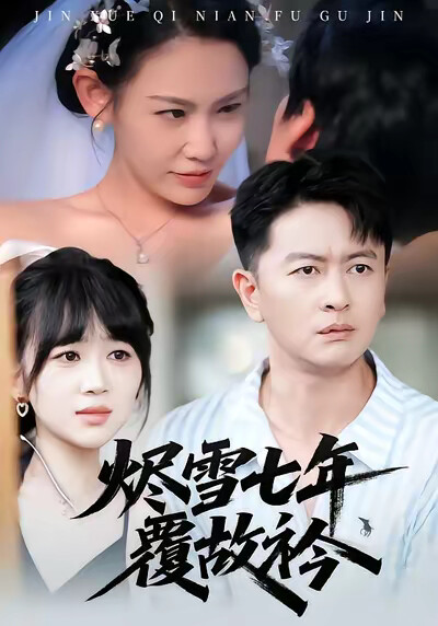 《燼雪七年覆故衿》劇照