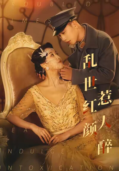 《亂世紅顏惹人醉》劇照