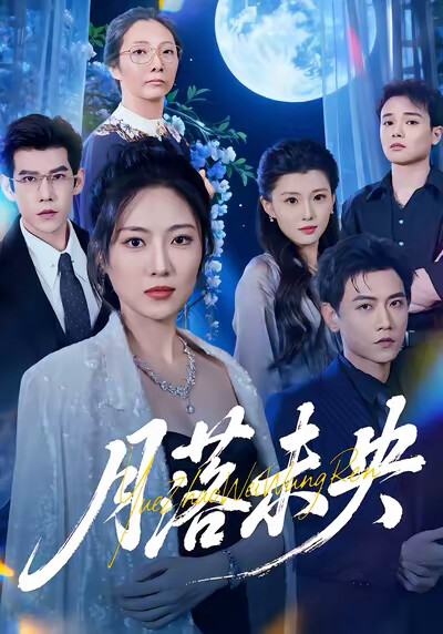 《月落未央》劇照