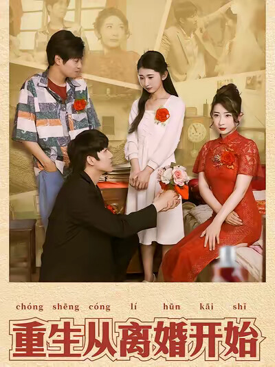 《重生從離婚開始》劇照