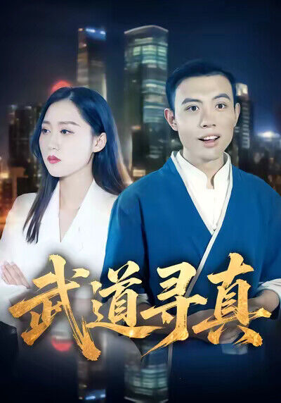 《武道尋真》劇照