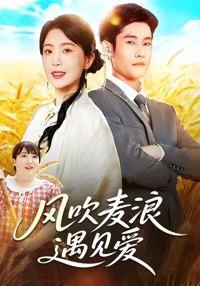 《風吹麥浪遇見愛》劇照
