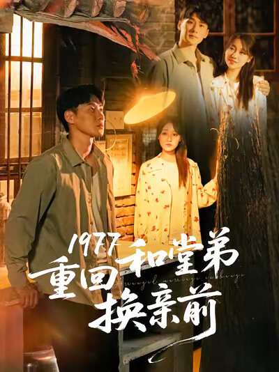 《1977重回和堂弟換親前》劇照