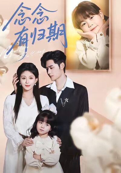 《念念有歸期》劇照