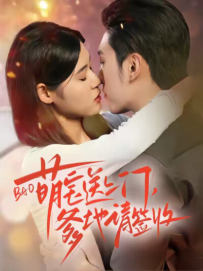 《萌寶送上門爹地請簽收》劇照