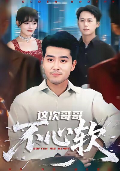 《這次哥哥不心軟》劇照