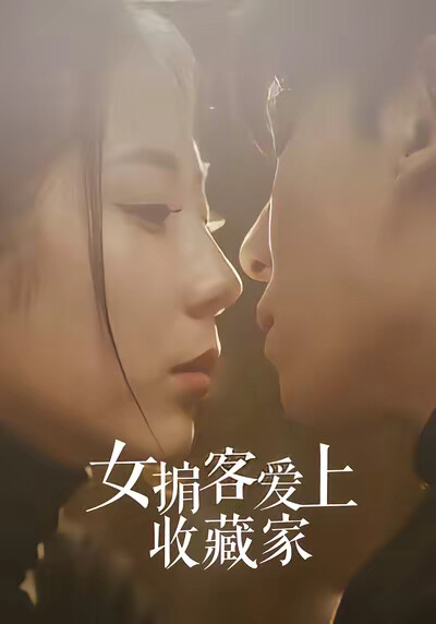 《女掮客愛上收藏家》劇照