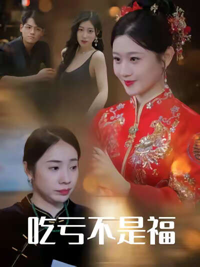 《吃虧不是福》劇照