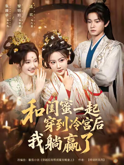 《和閨蜜一起穿到冷宮後我躺贏了》劇照