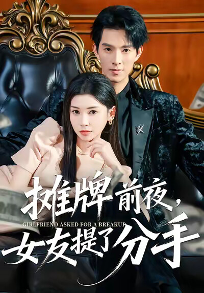 《攤牌前夜，女友提了分手》劇照