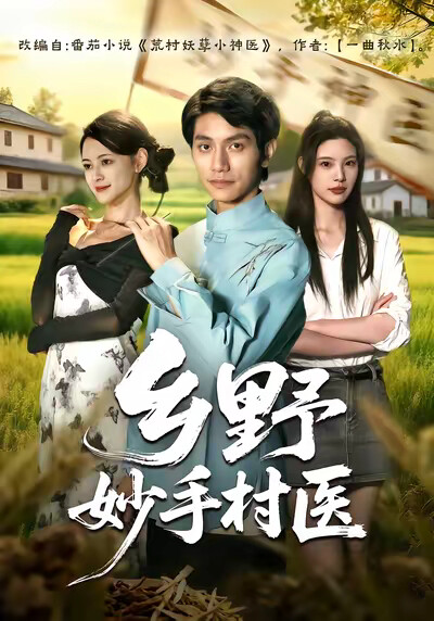 《鄉野妙手村醫》劇照