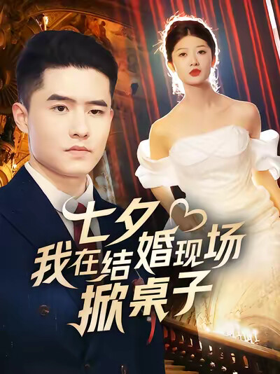 《七夕我在結婚現場掀桌子》劇照