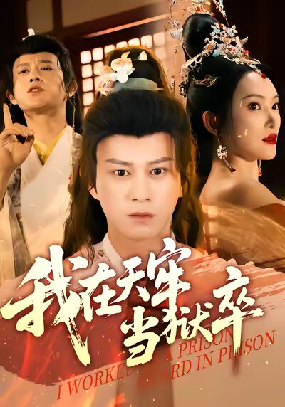 《我在天牢當獄卒》劇照