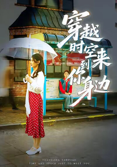 《穿越時空來到你身邊》劇照