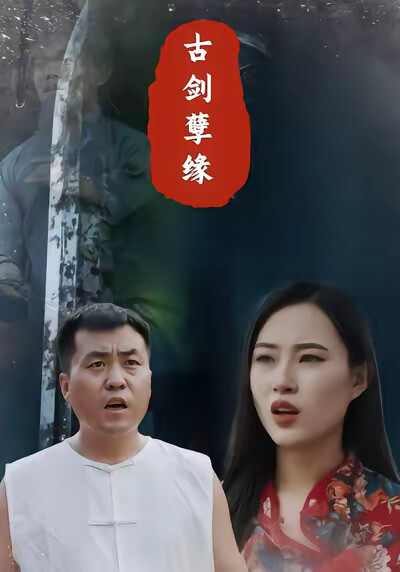 《古劍孽緣》劇照