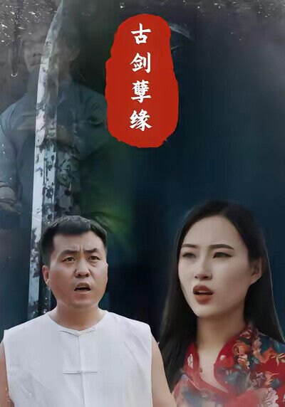 《古劍孽緣》劇照