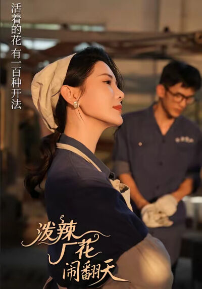 《泼辣厂花》剧照