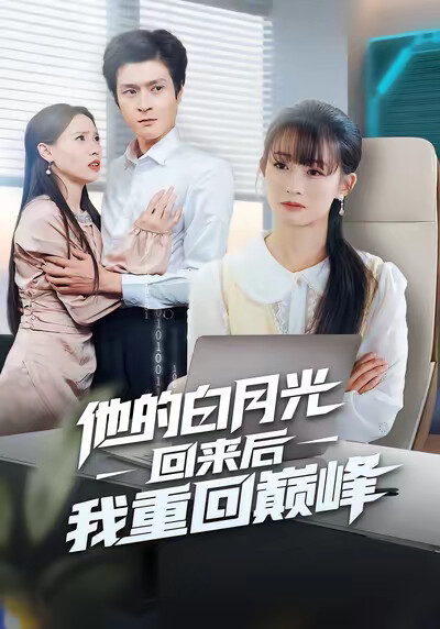 《他的白月光回來後我重回巔峰》劇照