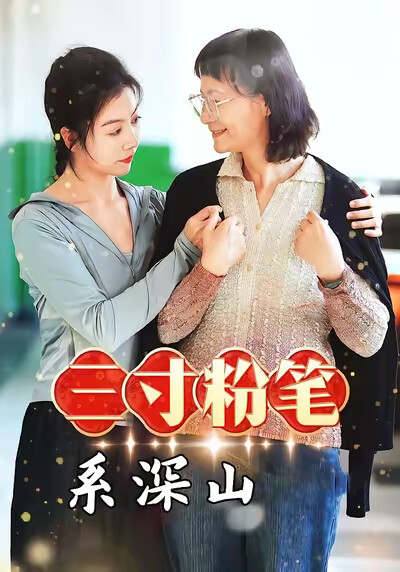 《三寸粉筆系深山》劇照