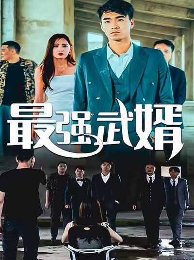 《最強武婿》劇照