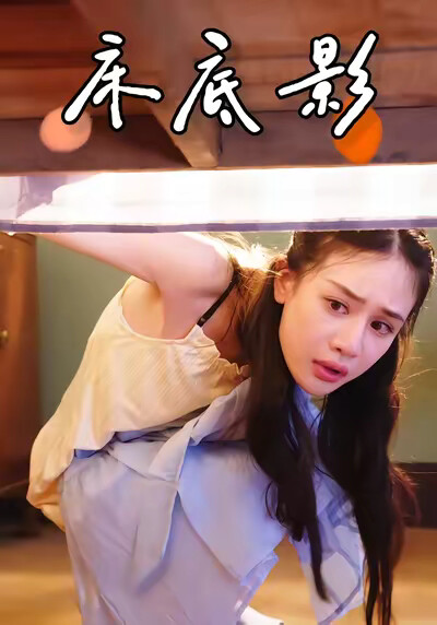 《床底影》劇照