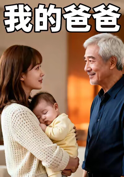 《我的爸爸》劇照