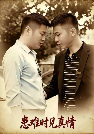 《患難時見真情》劇照