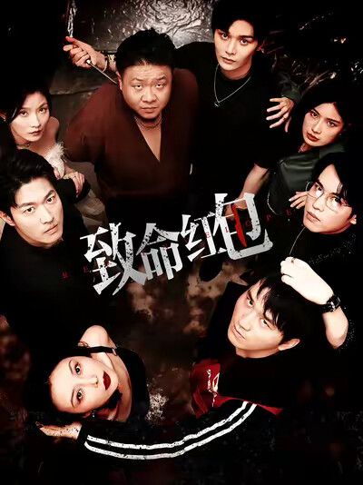 《致命紅包》劇照