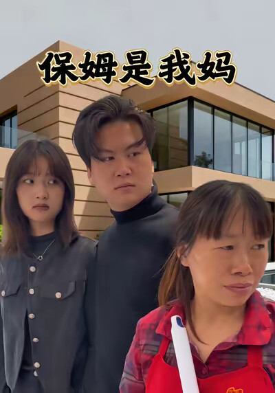 《保姆是我媽》劇照