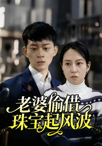 《老婆偷借珠寶起風波》劇照