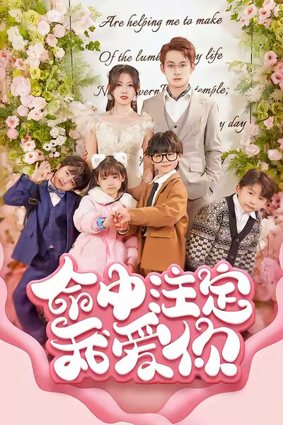 《命中註定我愛你》劇照