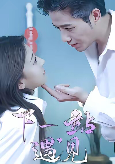 《下一站遇見》劇照