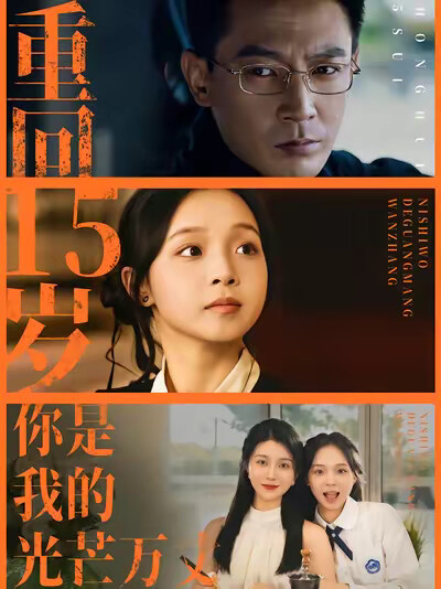 《重回15歲，你是我的光芒萬丈》劇照