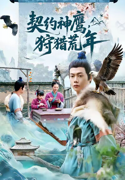 《契約神鷹，狩獵荒年》劇照