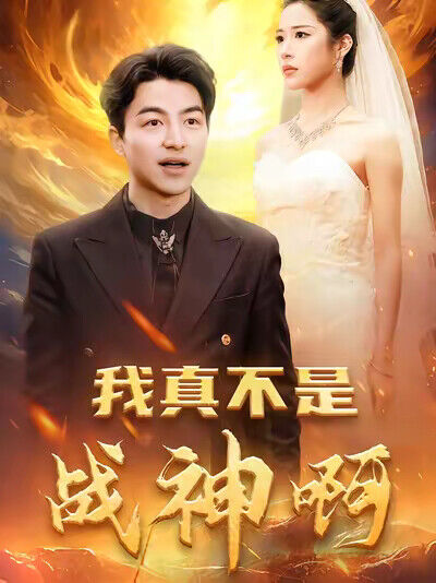 《我真不是戰神啊》劇照