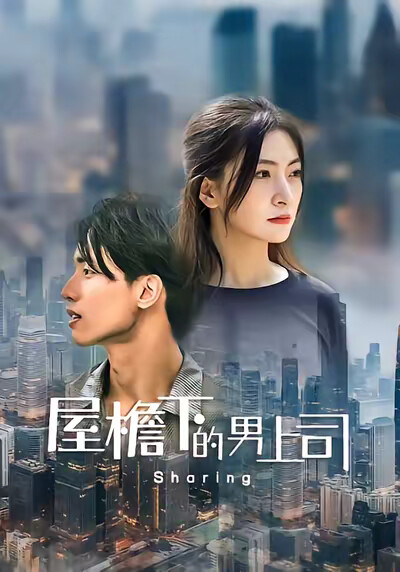 《屋簷下的男上司》劇照