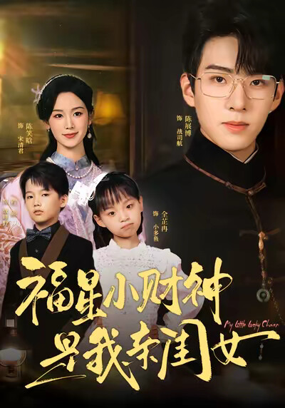 《福星小財神是我親閨女》劇照