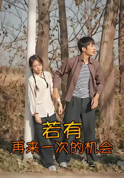 《若有再來一次的機會》劇照