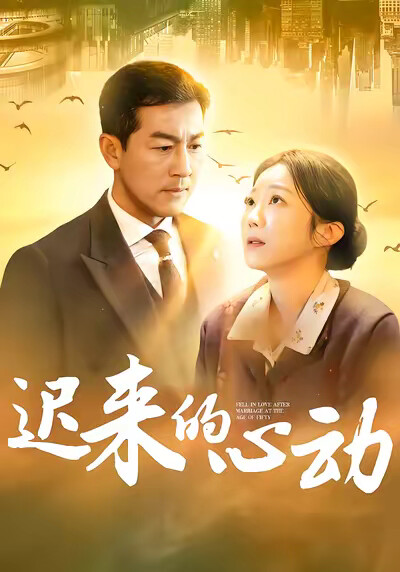 《遲來的心動》劇照