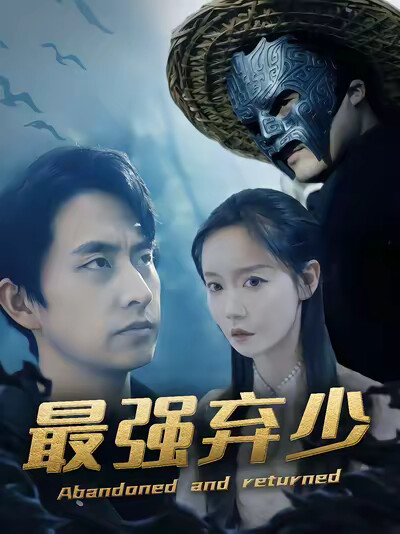 《最強棄少》劇照