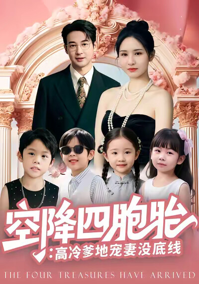 《空降四胞胎：高冷爹地寵妻沒底線》劇照