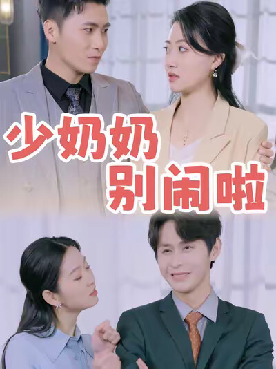 《少奶奶別鬧啦》劇照