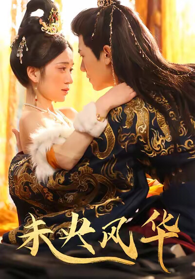 《未央風華》劇照