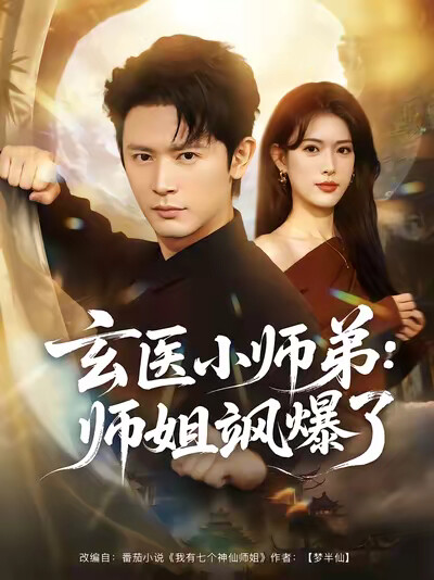 《玄醫小師弟：師姐颯爆了》劇照