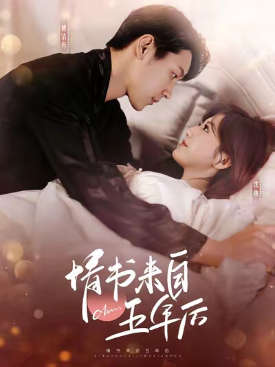 《情書來自五年後》劇照