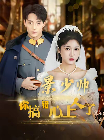 《景少帥你搞錯心上人了》劇照