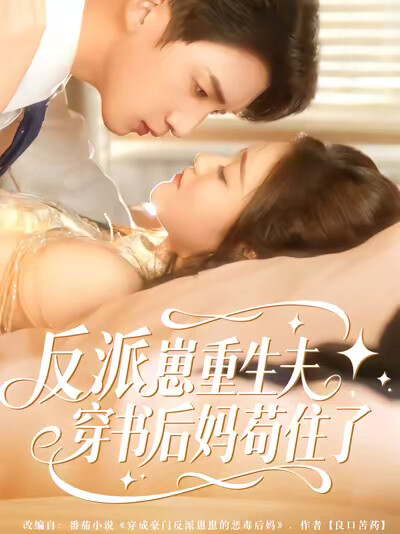 《反派崽崽重生夫，穿書後媽苟住了》劇照