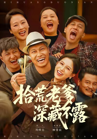 《拾荒老爹深藏不露》劇照