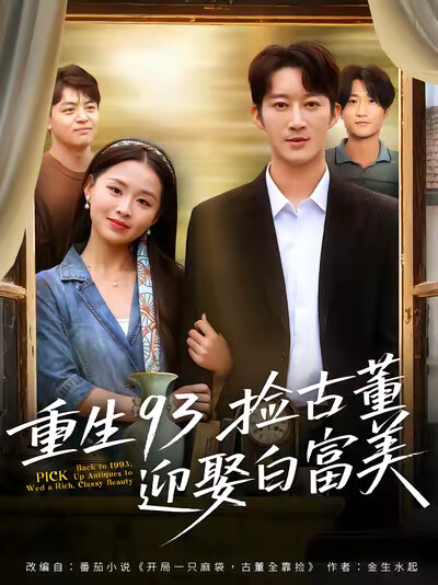 《重生93撿古董迎娶白富美》劇照