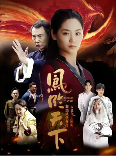 《鳳臨天下》劇照